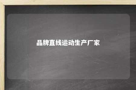 品牌直线运动生产厂家 