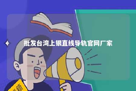 批发台湾上银直线导轨官网厂家 